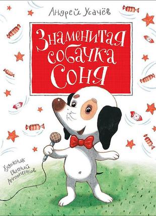 Андрій усачов: знаменита собачка соня