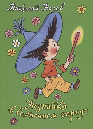 Носов н. незнайко в сонячному місті