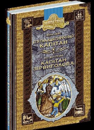 П'єр ятнадцятирічний капітан. капітан зірвиголова.