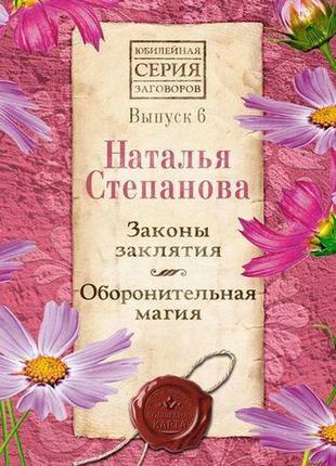 Закони закляття. оборонна магія. вип. 6. степанова н.і.