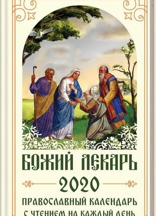 Божий лекарь. православний календар на 2020 рік з читанням на ...