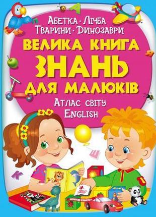 "велика книга знань для малюків"