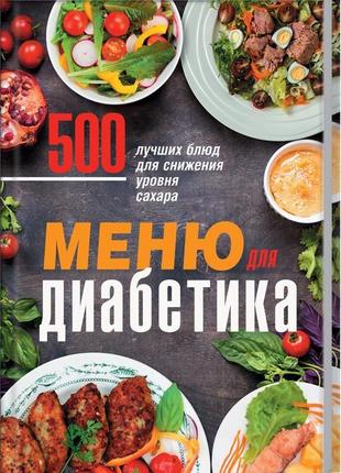 Меню для діабетика. 500 кращих страв для зниження рівня цукру