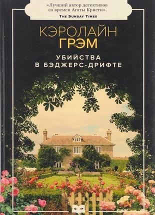 Вбивства в бэджерс-дріфті. грем к.