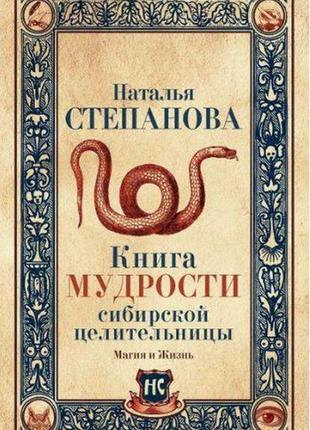 Книга мудрості сибірської цілительки. степанова н.і.