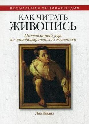 Як читати живопис. інтенсивний курс по західноєвропейського жи...