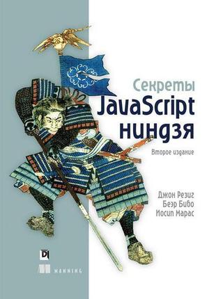 Секрети javascript ніндзя, 2-е видання