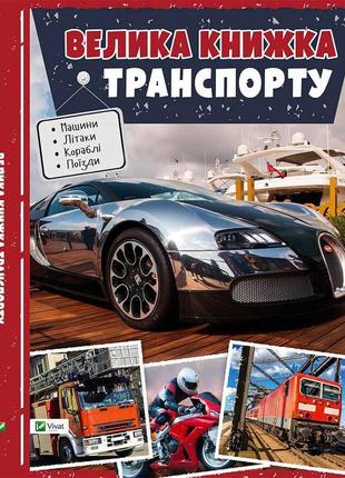 Велика книжка транспорту енциклопедія(укр)