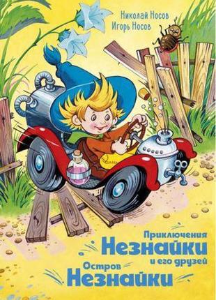 Пригоди незнайка і його друзів. острів незнайки