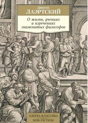 Про життя, навчаннях і висловах знаменитих філософів