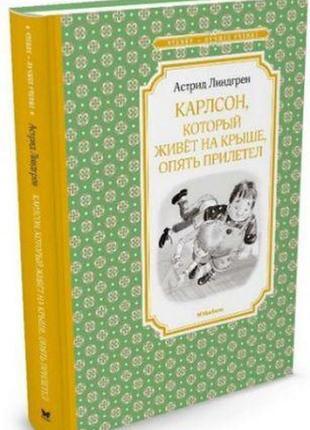 Карлсон, який живе на даху, знову прилетів