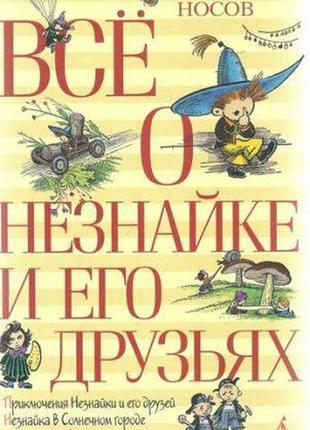 Все про незнайку і його друзів