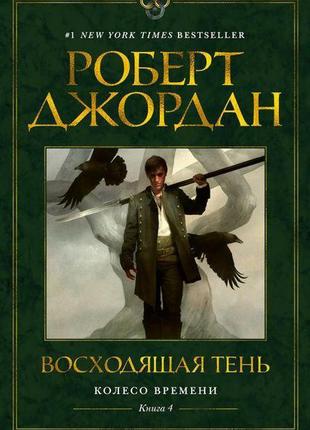 Колесо часу. книга 4. висхідна тінь