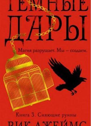 Темні дари. книга 3. сяючі руїни