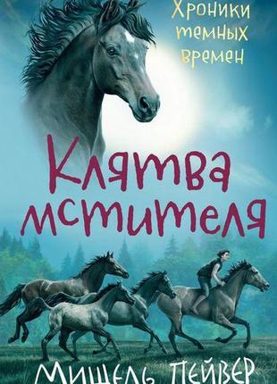 Хроніки темних часів. кн.5. клятва месника