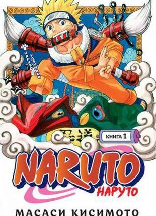 Naruto. наруто. книга 1. наруто удзумаки