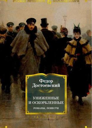 Принижені і ображені. романи, повісті