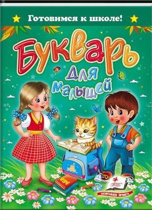 "буквар для малюків" а5