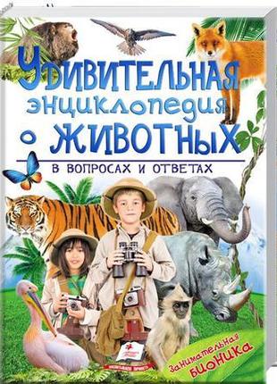 "дивовижна енциклопедія про тварин в питаннях і відповідях"