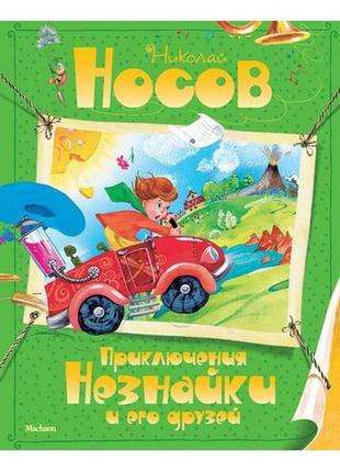 Пригоди незнайка і його друзів