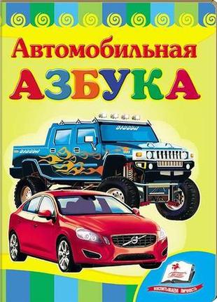 Автомобільна абетка