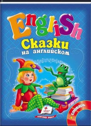 Збірка "казки англійською №1"(сині) а5