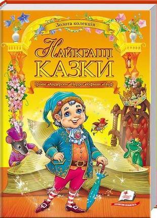 Зк "найкращі казки" грімм, андерсен, перро, гофман, гауф