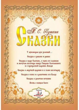 Казки. пушкін а. с. (крейдований папір, золоте тиснення)3 фото