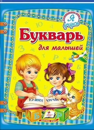 "буквар для малюків"