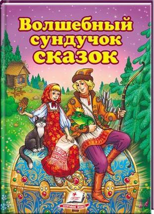 Збірка казок "чарівна скринька казок"