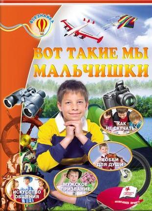 "ось такі ми хлопчаки"