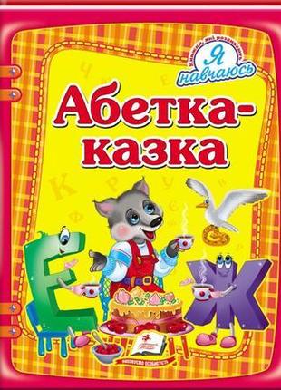 "абетка-казка"1 фото