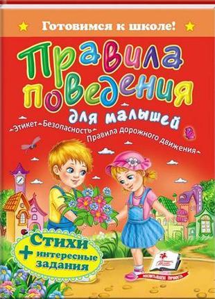 "правила поведінки для малюків"