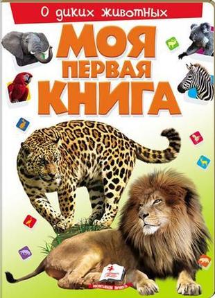 Моя перша книга. про диких тварин