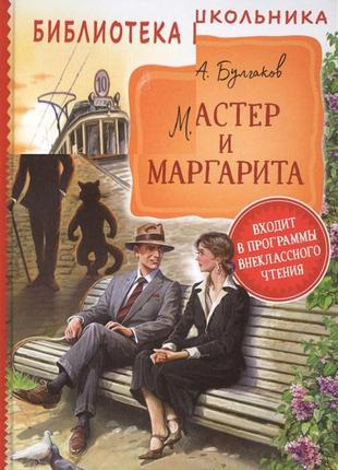 Книга "булгаков м. майстер і маргарита (бібліотека школяра) "