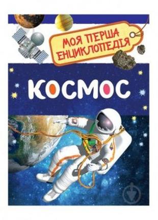 Космос. моя перша енциклопедія