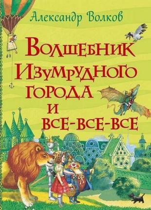 Книга «волков а.с чарівник смарагдового міста (всі історії)» (...1 фото