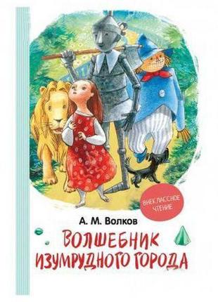 Книга "волков а.с чарівник смарагдового міста (вч)" (рос.)