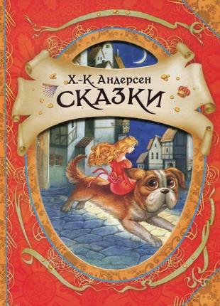 Книжка "р.-х. андерсен казки (в гостях у казки)"