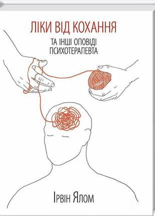 Ліки від коханя та інші оповіді психотерапевта1 фото