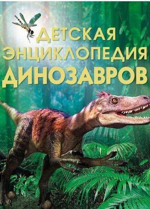 Книжка "дитяча енциклопедія динозаврів"