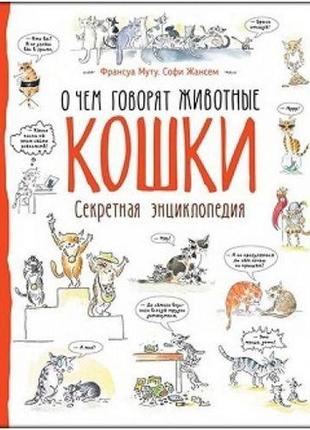 Книга "кішки. якою говорять тварини"(рос.)