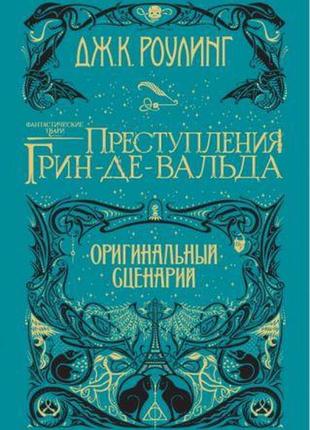 Фантастичні тварини. злочини грін-де-вальда. оригінальний сцен...