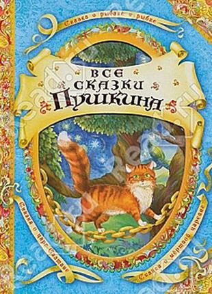 Книжка "всі казки пушкіна (в гостях у казки)"