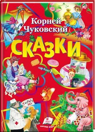 Збірка казок к. чуковського: 6 казок (подарункове видання, зол...1 фото