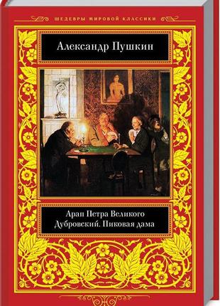 Арап петра великого. дубровський. пікова дама та ін.