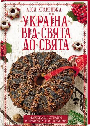 Україна від свята до свята. найкращі страви вправних господинь