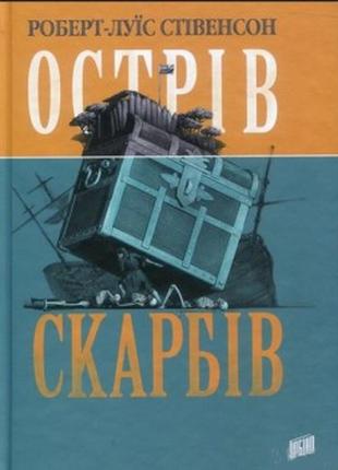 Острів скарбів .роберт-луїс стівенсон