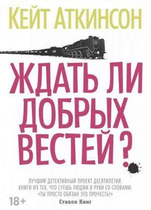 Чи чекати добрих звісток?