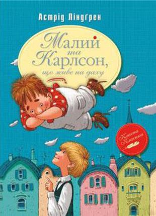 Астрід ліндґрен: малий та карлсон, що живе на даху